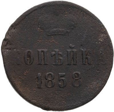 купить 1 копейка 1858 ЕМ