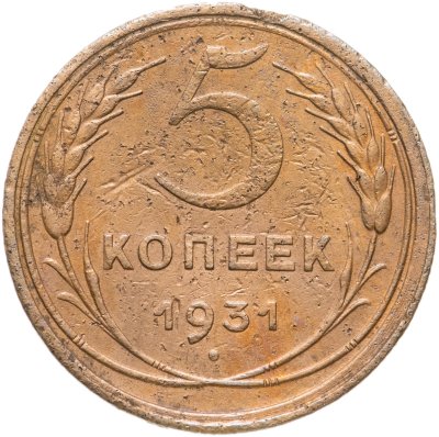 купить 5 копеек 1931