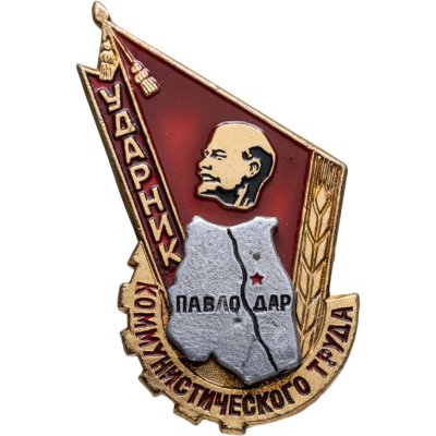 купить Значок Ударник Коммунистического Труда - Павлодар (Разновидность случайная )