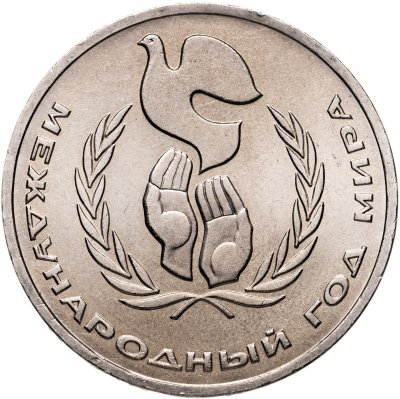 купить 1 рубль 1986 "Международный год мира", мешковая сохранность