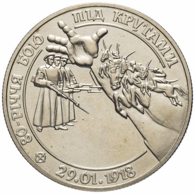 купить Украина 2 гривны 1998 "80 лет боя под Крутами"