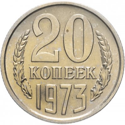 купить 20 копеек 1973