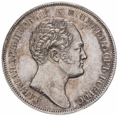 купить 1 рубль 1834 в память открытия Александровской колонны