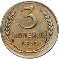 купить 3 копейки 1930