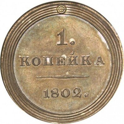 купить 1 копейка 1802 года новодел, без букв