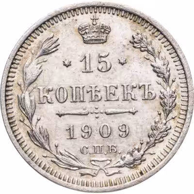 купить 15 копеек 1909 СПБ-ЭБ