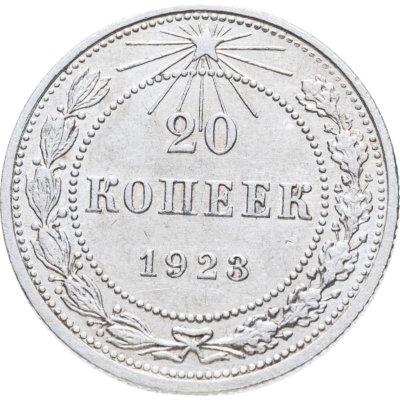 купить 20 копеек 1923