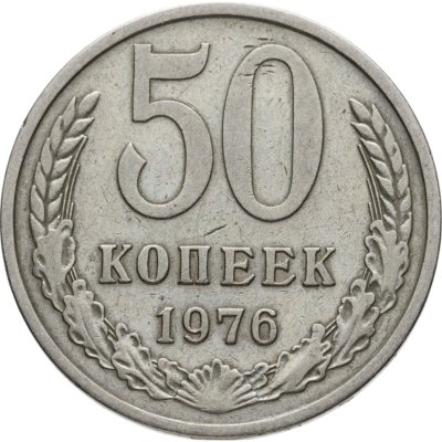 купить 50 копеек 1976