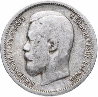 Купить 50 копеек 1899 Э.Б