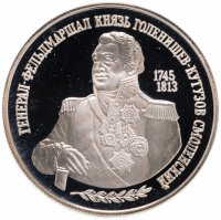 Купить 2 рубля 1995 ММД 250-летие со дня рождения М.И. Кутузова