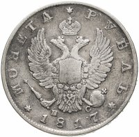 купить 1 рубль 1817 СПБ-ПС орёл образца 1810 г., корона малая, скипетр короче