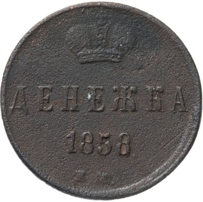 купить Денежка 1858 ЕМ