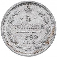 Купить 5 копеек 1899 СПБ-АГ