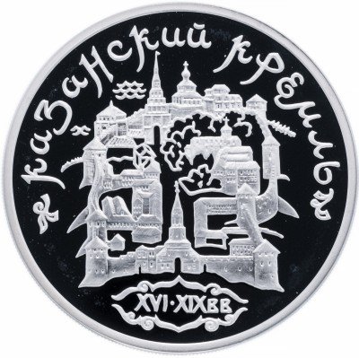 купить 3 рубля 1996 ММД Proof Казанский кремль