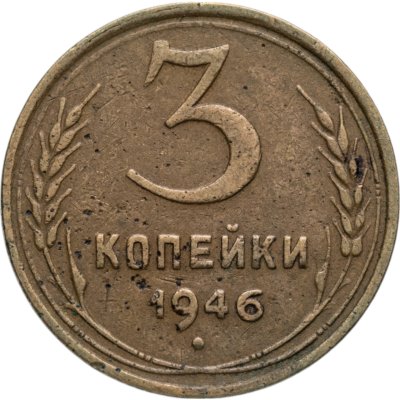 купить 3 копейки 1946