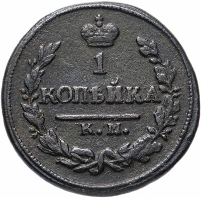 купить 1 копейка 1823 КМ-АМ