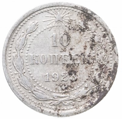 купить 10 копеек 1923
