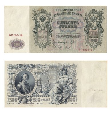 купить 500 рублей 1912 управляющий Шипов, кассир Метц