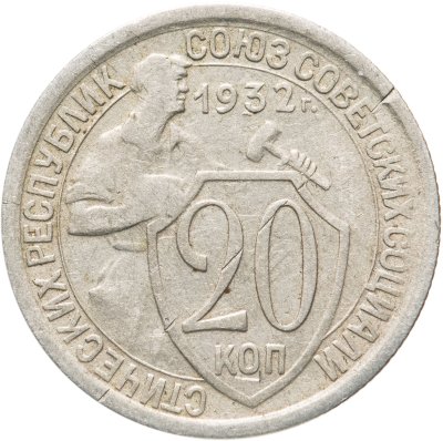 купить 20 копеек 1932