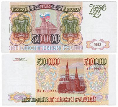купить 50000 рублей 1993 (модификация 1994)