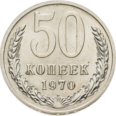 купить 50 копеек 1970