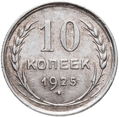 купить 10 копеек 1925