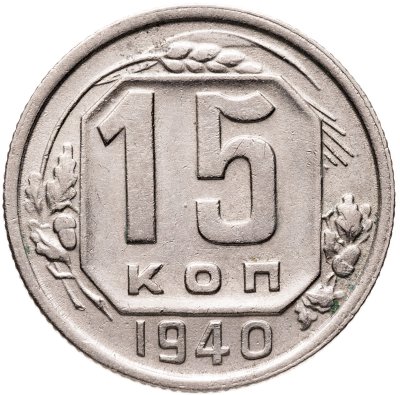 купить 15 копеек 1940