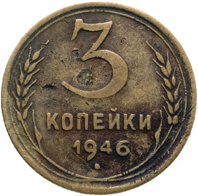 купить 3 копейки 1946