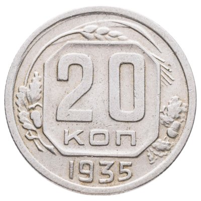 купить 20 копеек 1935