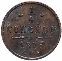 Купить 1/4 копейки 1876 СПБ