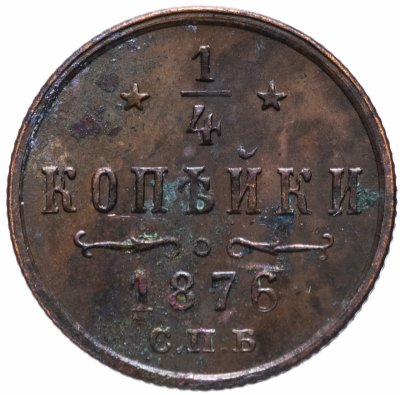купить 1/4 копейки 1876 СПБ