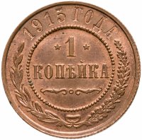 купить 1 копейка 1915