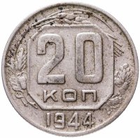 купить 20 копеек 1944