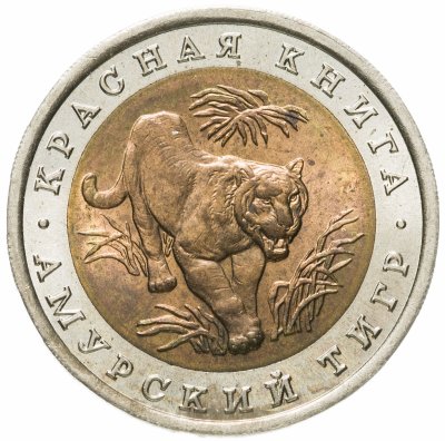 купить 10 рублей 1992 ЛМД амурский тигр