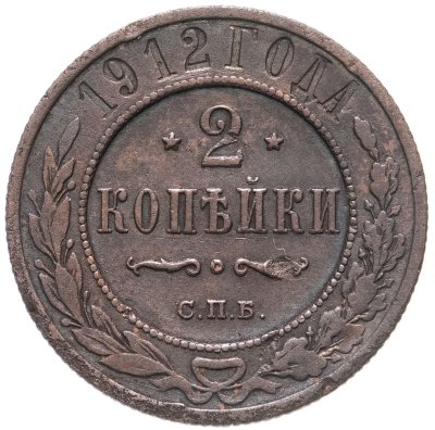 купить 2 копейки 1912 СПБ