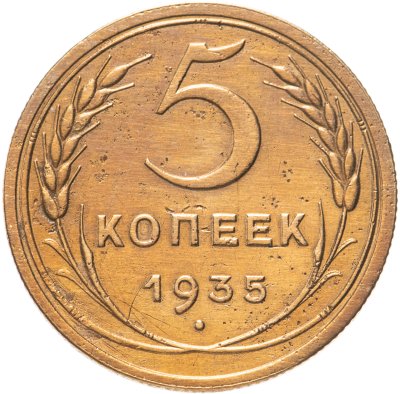 купить 5 копеек 1935 старый тип