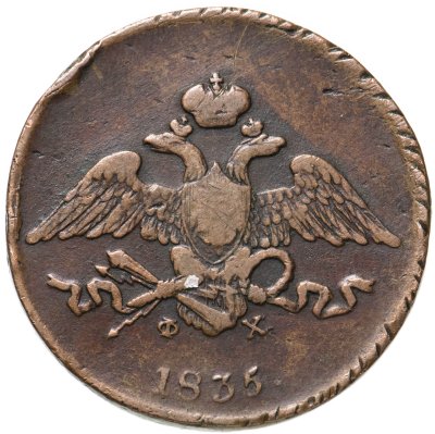 купить 5 копеек 1835 ЕМ-ФХ