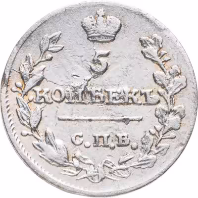 купить 5 копеек 1815 СПБ-МФ