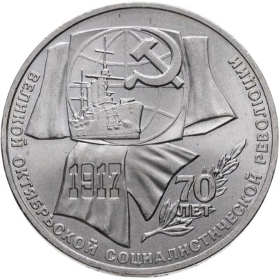 купить 1 рубль 1987 "70 лет Великой Октябрьской революции"
