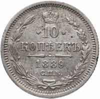 купить 10 копеек 1889 СПБ-АГ