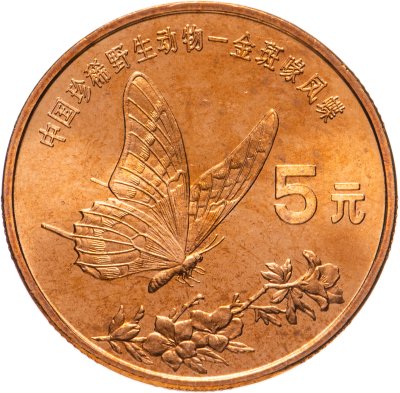 купить Китай 5 юаней (yuan) 1999 "Красная книга - Бабочка-парусник"