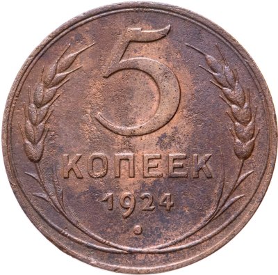 купить 5 копеек 1924