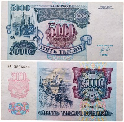 купить 5000 рублей 1992