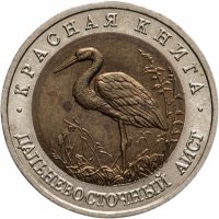 купить 50 рублей 1993 ЛМД дальневосточный аист
