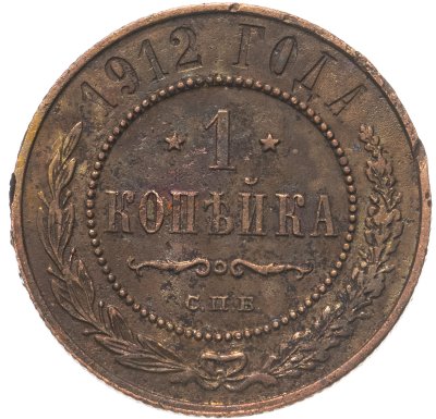 купить 1 копейка 1912 СПБ