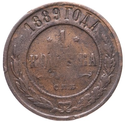 купить 1 копейка 1889 СПБ