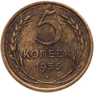 купить 5 копеек 1956