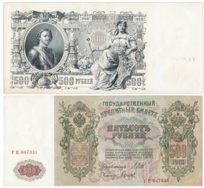 купить 500 рублей 1912 Шипов, кассир Гаврилов