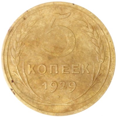 купить 5 копеек 1929