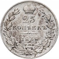Купить 25 копеек 1838 СПБ-НГ орёл 1839-1843